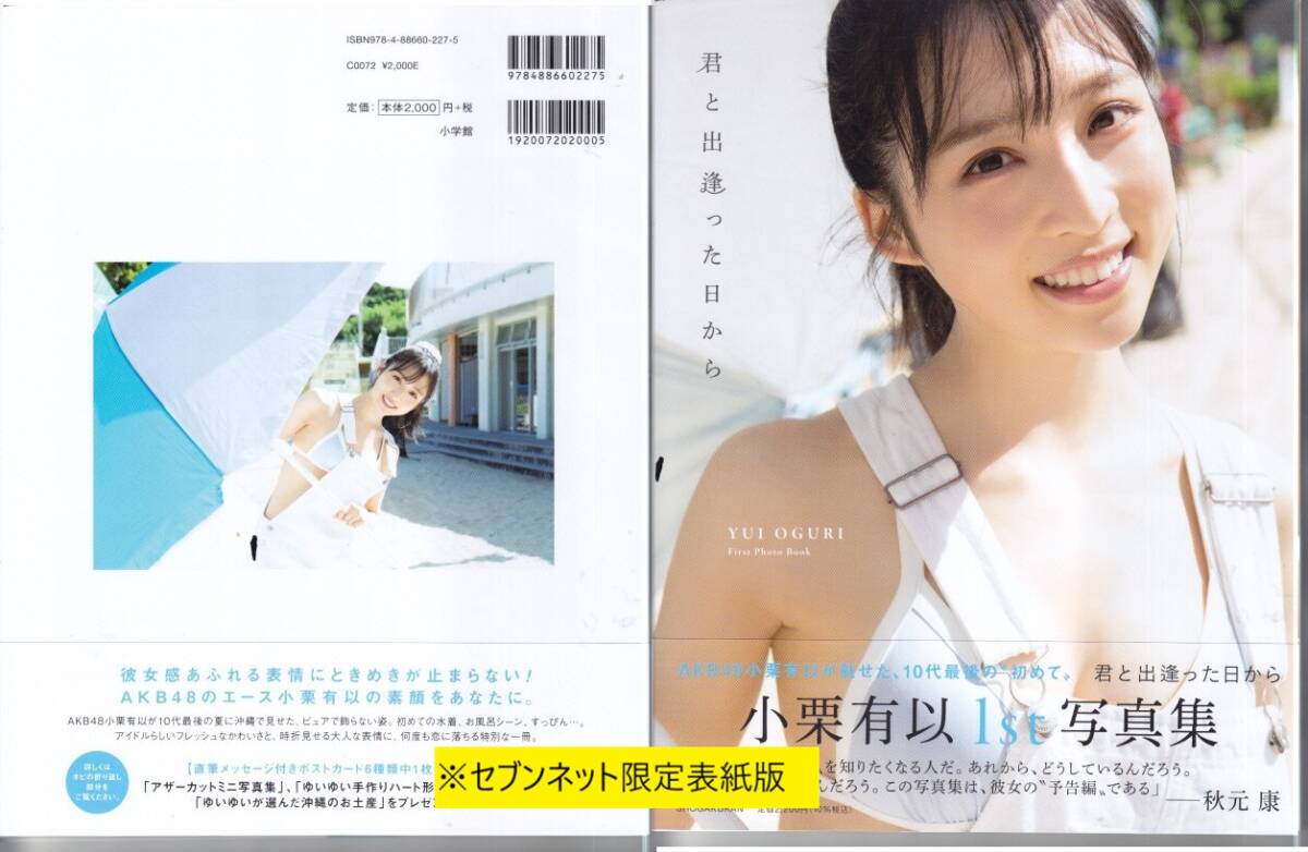 未使用】ポストカード 小栗有以 1st写真集 君と出逢った日からの付属品