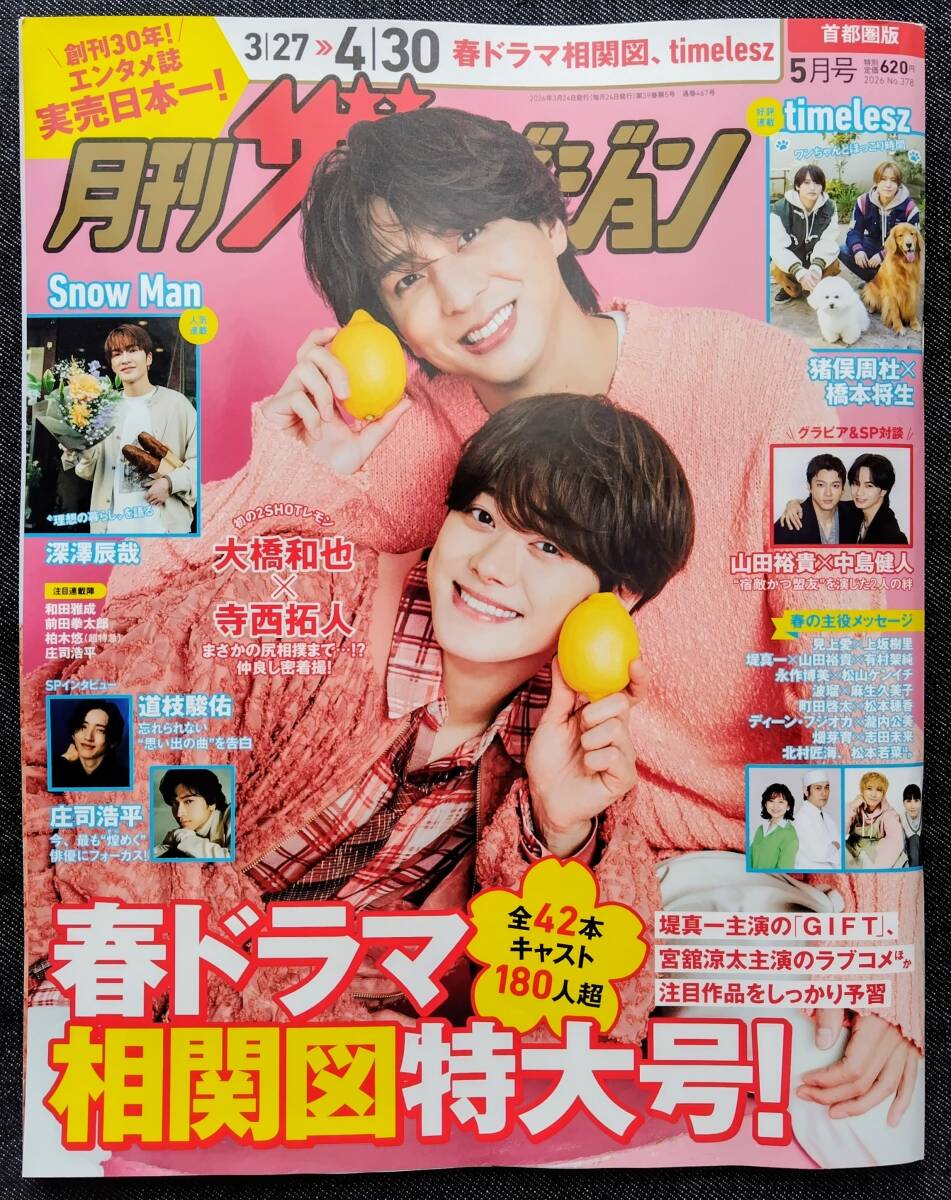週刊ザテレビジョン 2019年8月16日号/Snow Man/Snow ManのSnowらいふ