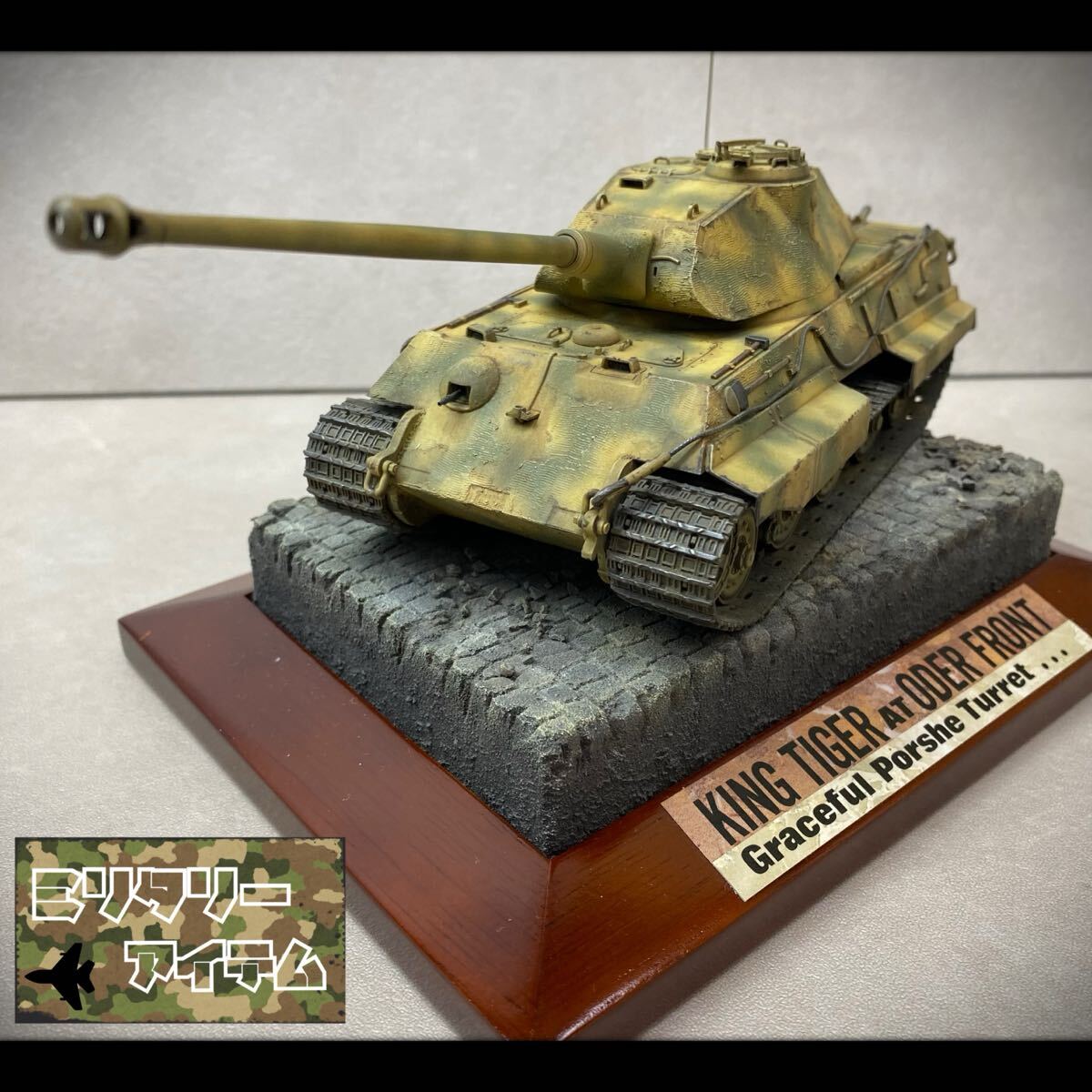 1/35 ジオラマ】1/35ドラゴン社製キングタイガージオラマの落札情報