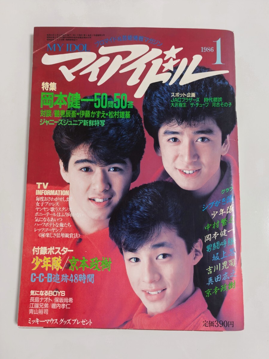 中古】即決ジャニーズ少年隊1984年少年隊写真集錦織一清東山紀之植草