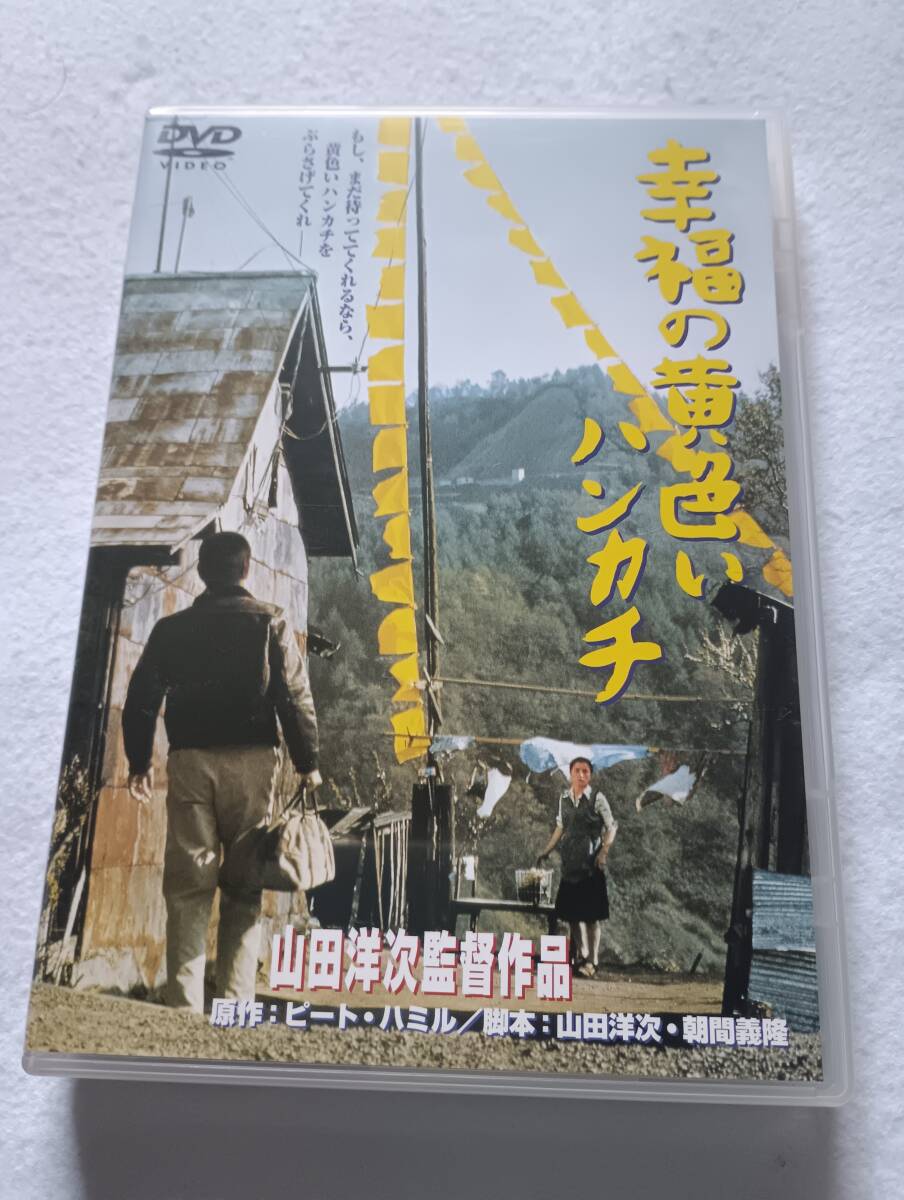 幸福の黄色いハンカチ 1977・DVD・高倉健・倍賞千恵子・武田鉄矢・桃井