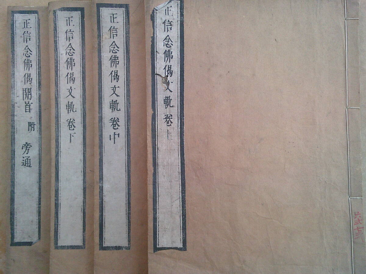 親鸞聖人【宗祖大師真毫 正信念仏偈】影印 巻子本 大谷派本願寺 七百回