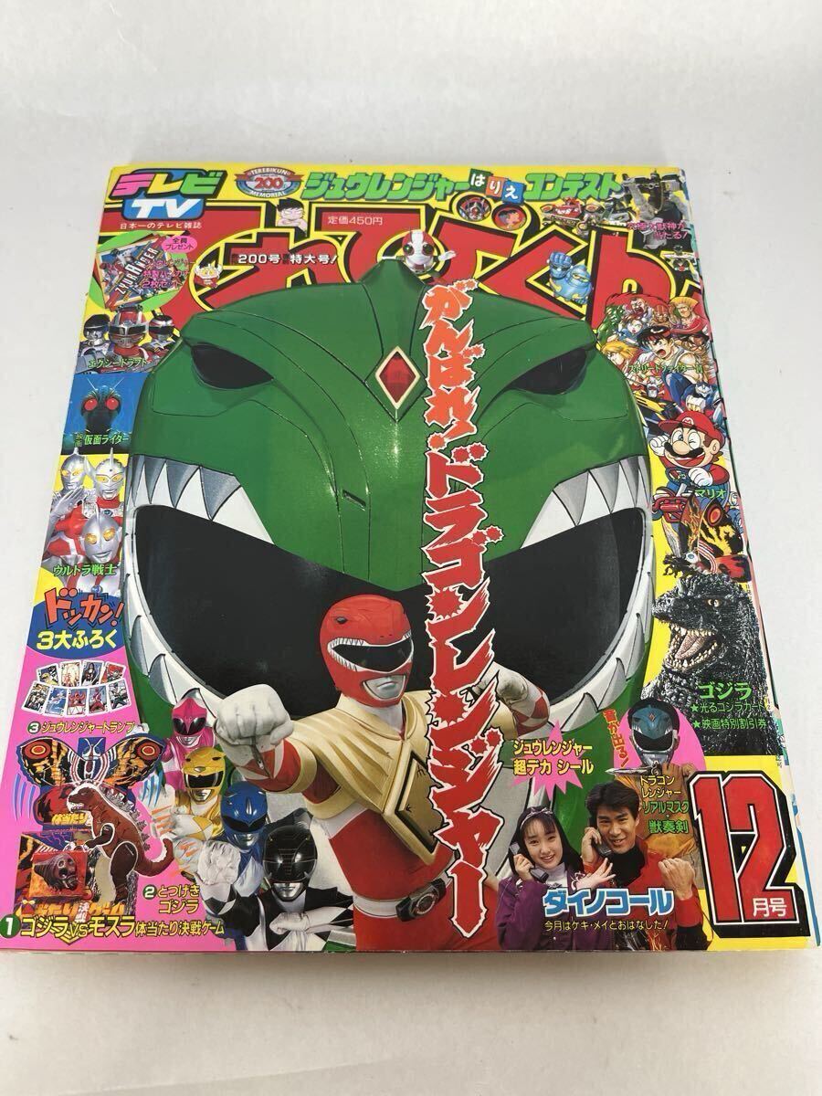 てれびくん　1992年　1月号　希少　特撮　えほん　雑誌 てれびくん 1992年1月号 鳥人戦隊ジェットマン 仮面ライダーSD 特救