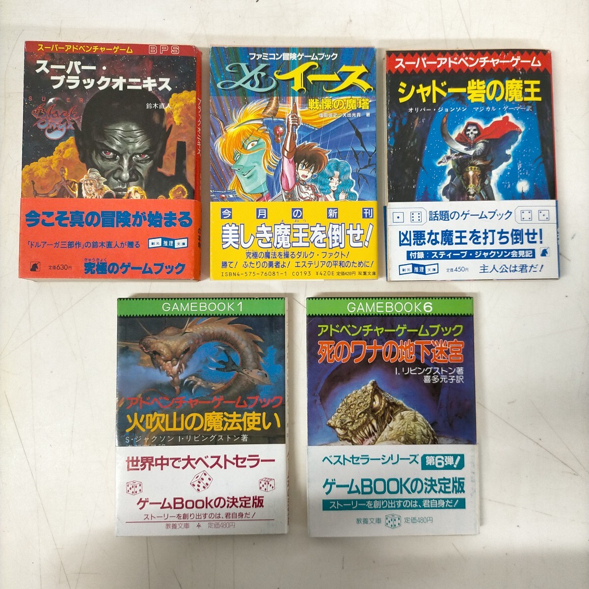スーパーアドベンチャーゲーム シリーズ ゲームブック6冊セット 魔宮の