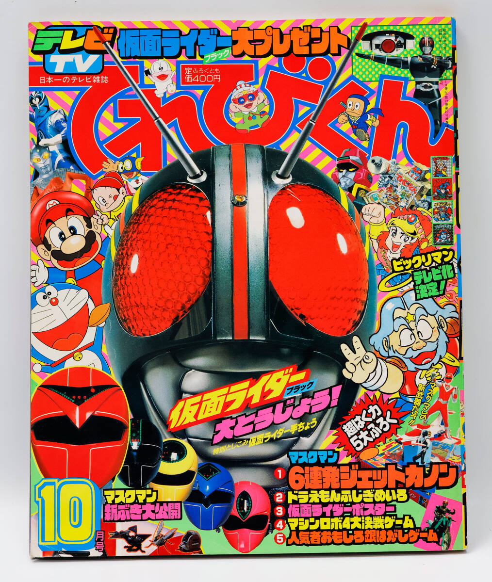 小学館てれびくん 1987年11月号 光戦隊マスクマン 仮面ライダー