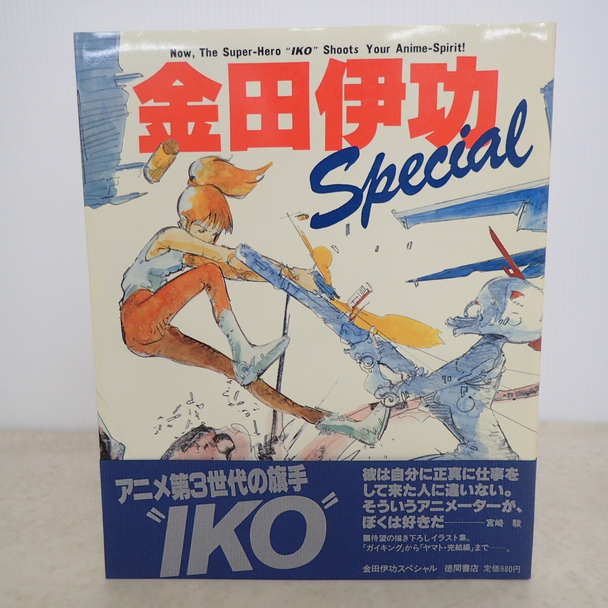 金田伊功 Special 1982年 初版 徳間書店 宮崎駿 寄稿 かなだよしのり