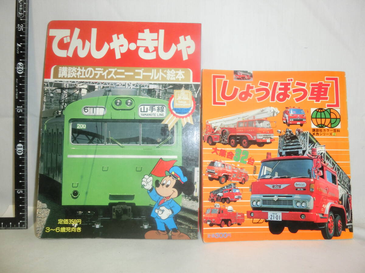 ディズニー名作絵話 青い自動車/小さな郵便飛行機 2冊セット 講談社の 