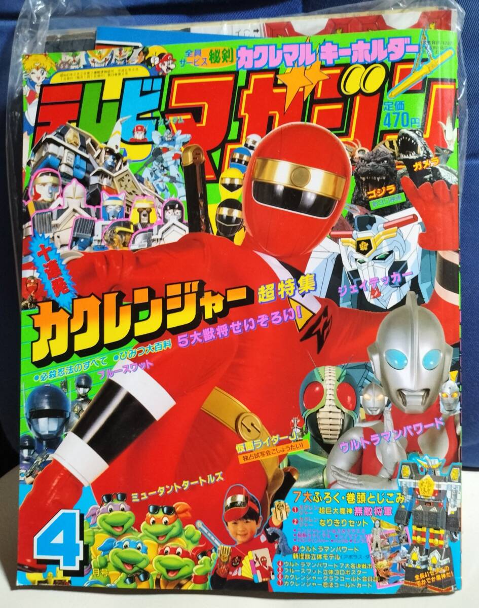 中古】95年「テレビマガジン」1月号☆カクレンジャー ゴジラ