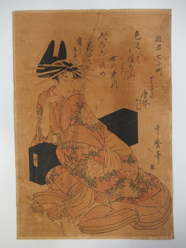 喜多川歌麿 実競色乃美名家見 扇屋夕霧 ふじや伊佐衛門 木版画】 検