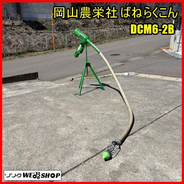 福井△岡山農栄社 ばねらくこん DCM2A 穀物搬送機 ホース 3.3m 単相