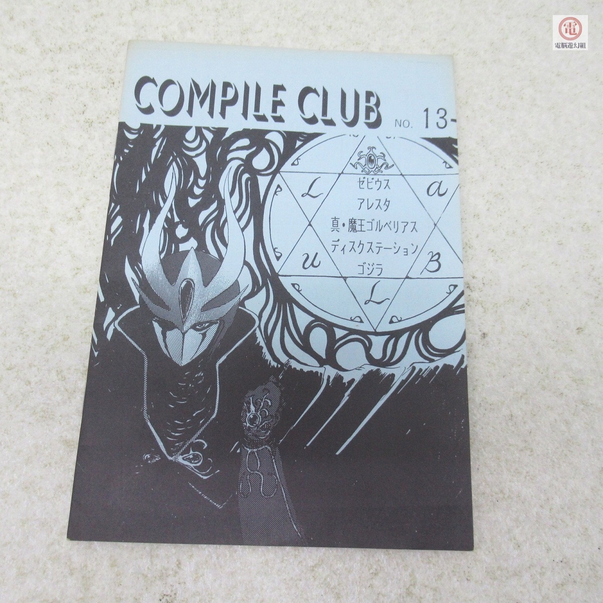 MSX2用ソフト】ディスクステーション 創刊準備号(コンパイル) ※箱付の