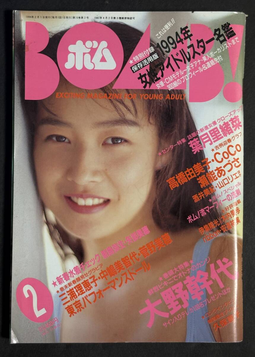【懐かし本】BOMB！ボム 1994年4月号 中嶋美智代 菅野美穂 内田有紀 BOMB (ボム) 1991年1月号、1994年4月号 (雑誌) 中嶋美智代の落札情報