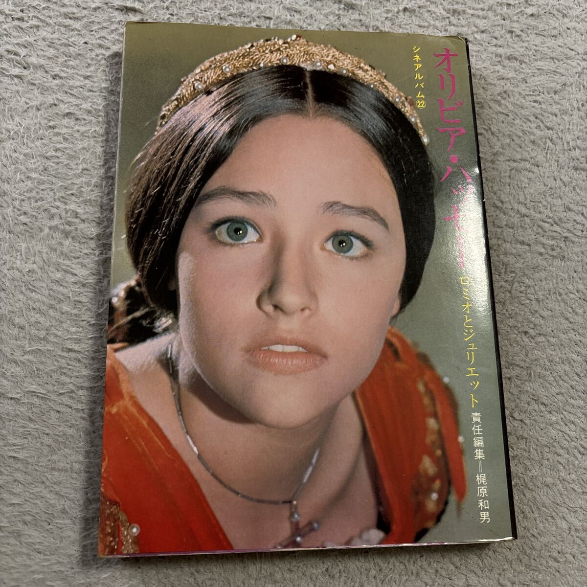 中古】オリビア・ハッセー ロミオとジュリエット シネアルバム22 芳賀