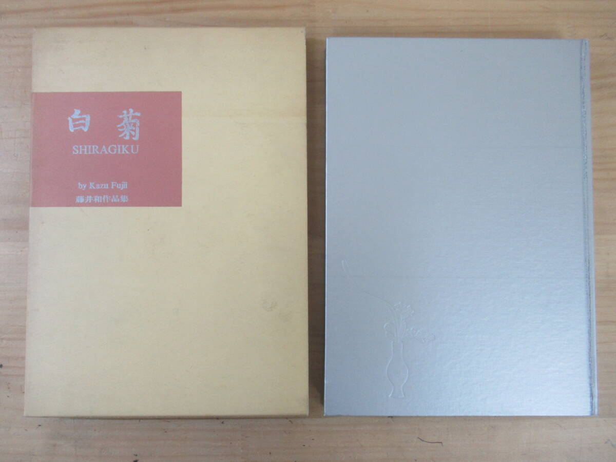 ○01)守破離/柴田英雄立華作品集/池坊専水/日本華道社/平成9年