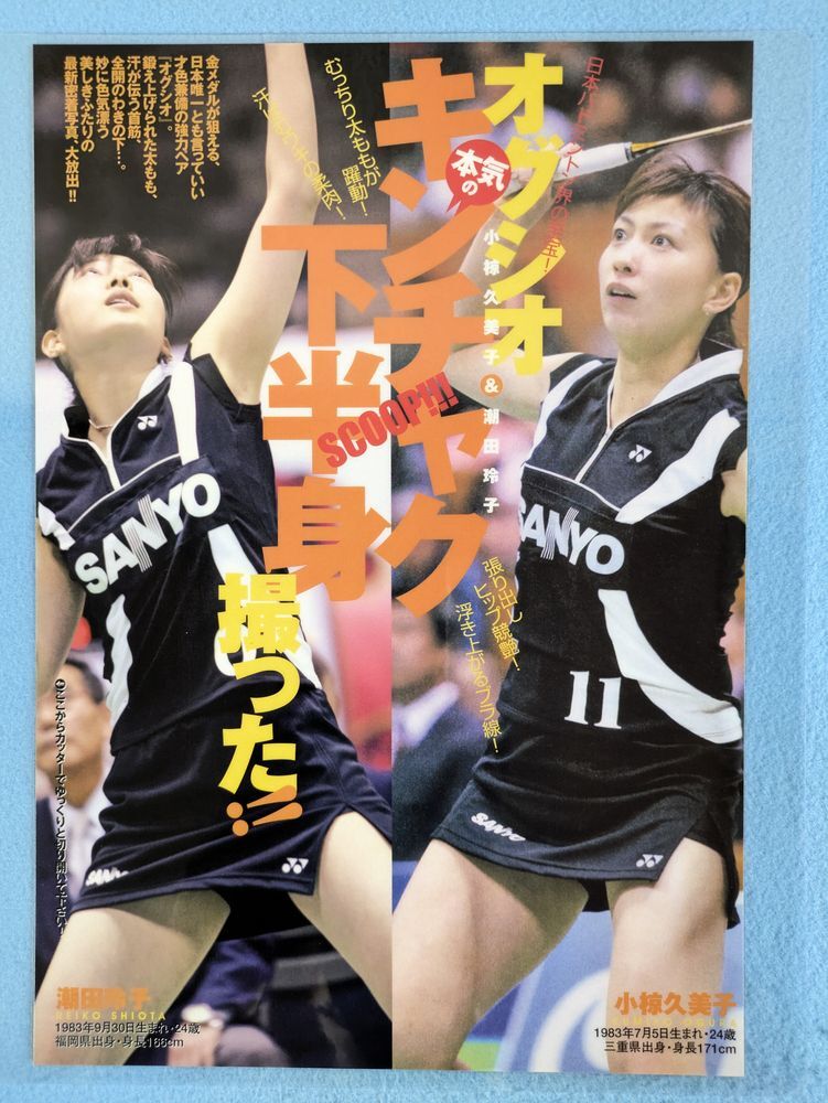 即決！オグシオ 潮田玲子 小椋久美子 切り抜き お宝系BBの落札情報詳細