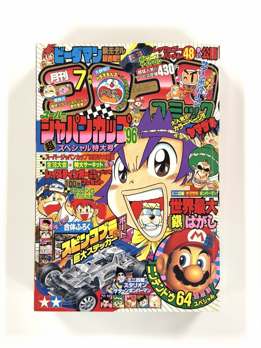 傷や汚れあり】月刊 コロコロコミック 1996年6月号 No.218の落札情報