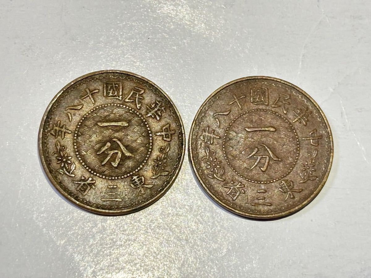 東三省中華民国 十八年 壹分 一分硬貨 古銭 中国 の落札情報詳細