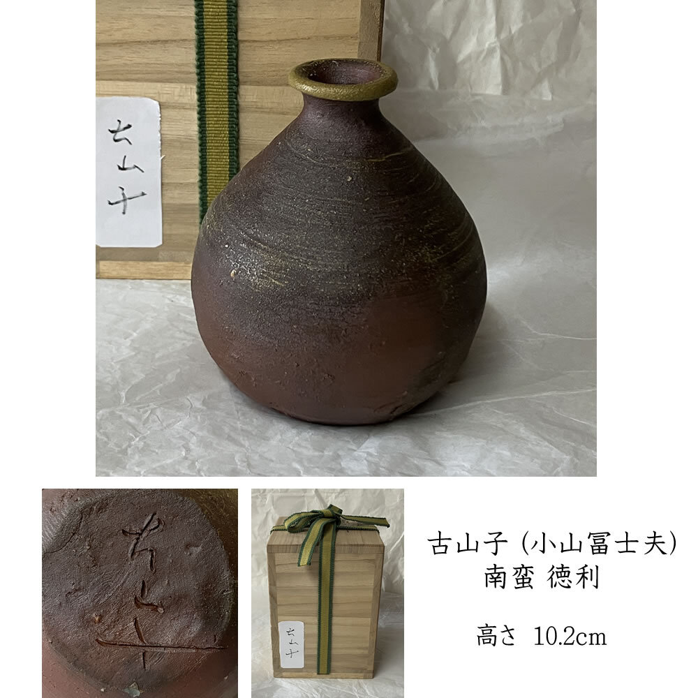 酒器百選！【小山富士夫（古山子）】最上位作 斑唐津盃 超希少品