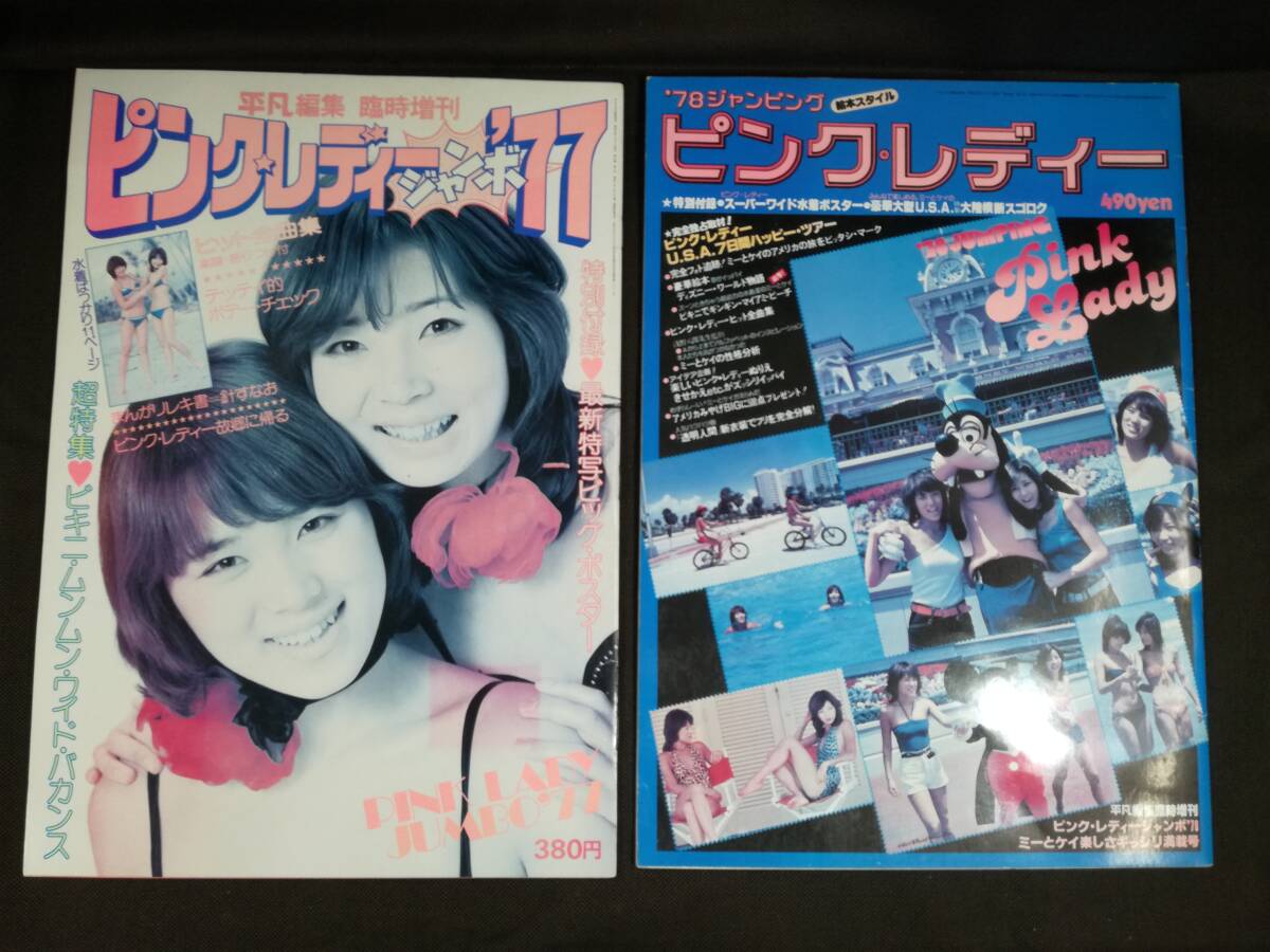 中古】【'78 ジャンピング ピンク・レディー】 (ビキニ・水着 写真集