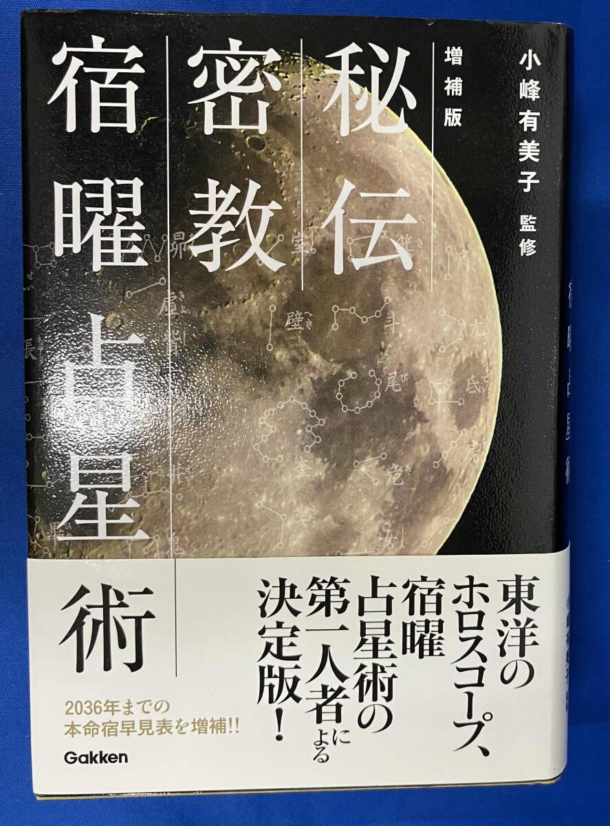 宿曜占星術 破門殺 密教占星法奥義 占星盤付き☆の落札情報詳細