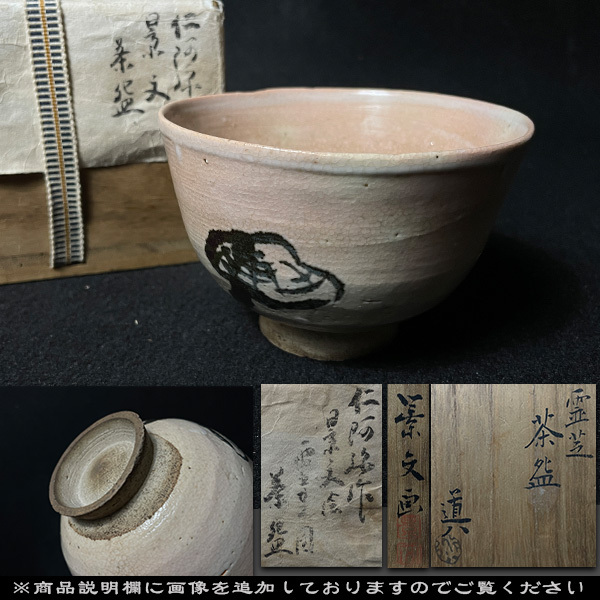 天才の名碗 仁阿弥道八 刷毛目茶碗 八世高橋道八識箱 仕覆 茶道具 古