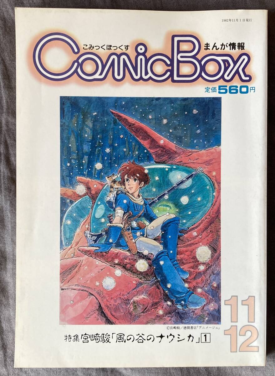 まんが情報誌 コミックボックス COMIC BOX 特集：松苗あけみ 宮崎駿