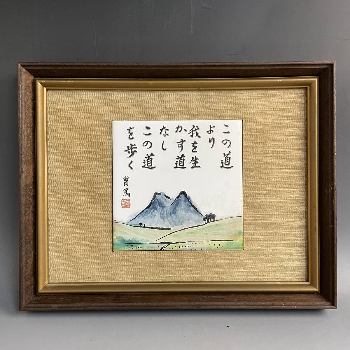 中古】【櫻】武者小路実篤 「茄子図」 肉筆 紙本 額装 .yの落札情報