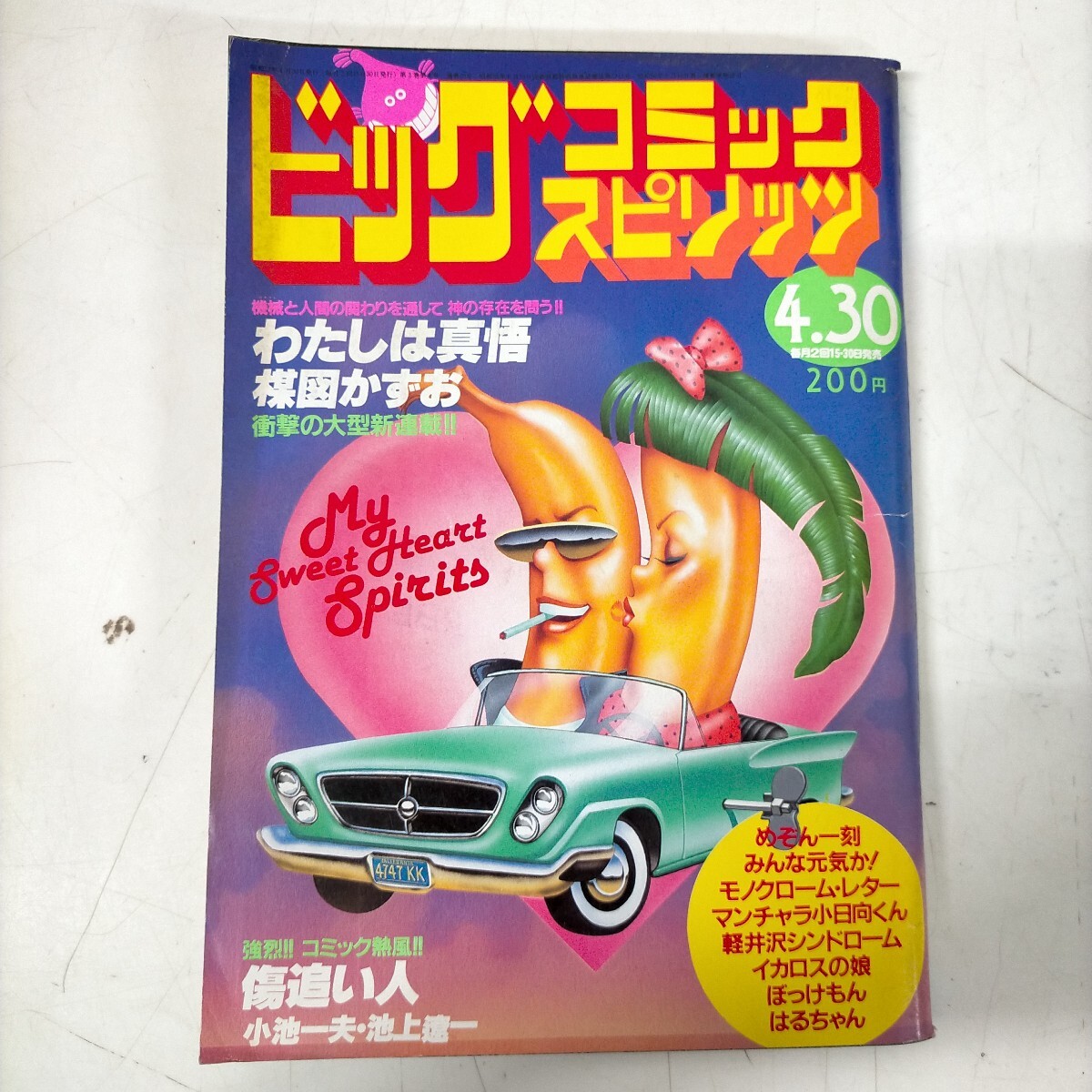 ビッグコミックスピリッツ 1982/8/15 昭和57年 めぞん一刻/高橋留美子