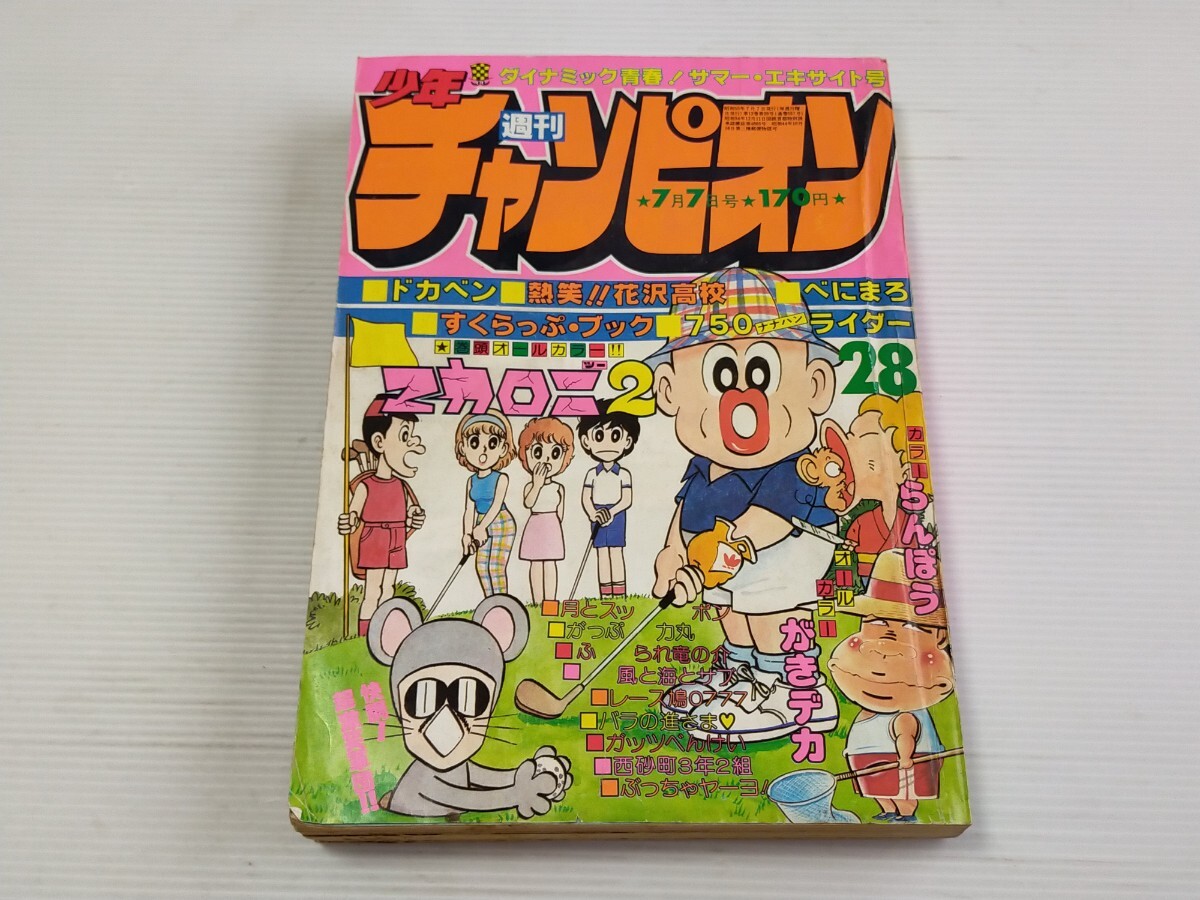 やや傷や汚れあり】z006 1980年 週刊少年チャンピオン 昭和55年□宮崎