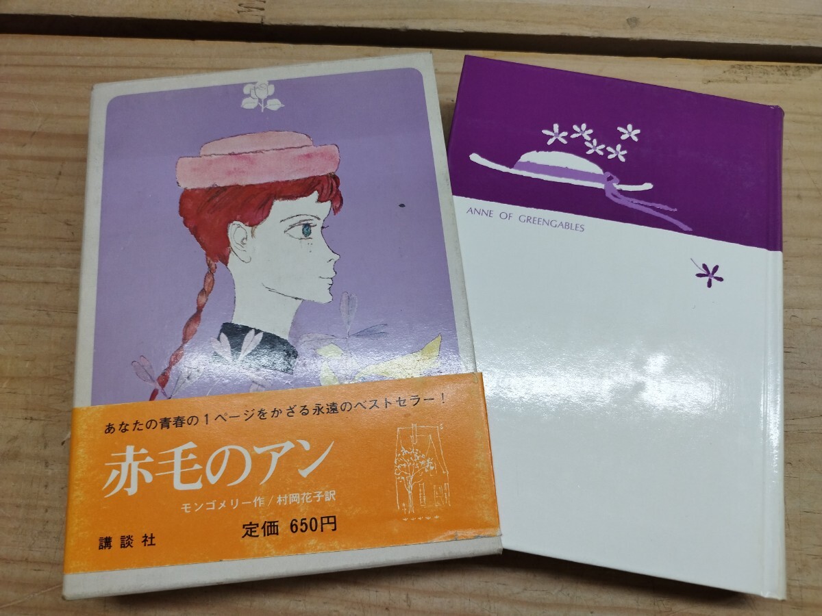 ◇○講談社 赤毛のアンシリーズ 全10巻 完結 モンゴメリー/村岡花子訳