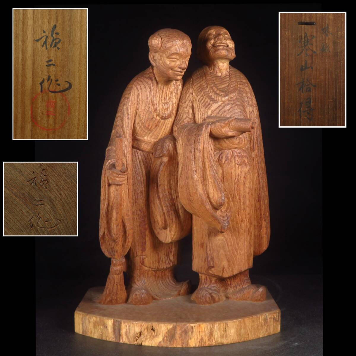 寒山拾得　木製彫刻 二人の子供 流】光月作 時代木造一刀彫寒山拾得像 箱付 CQ001の落札情報詳細