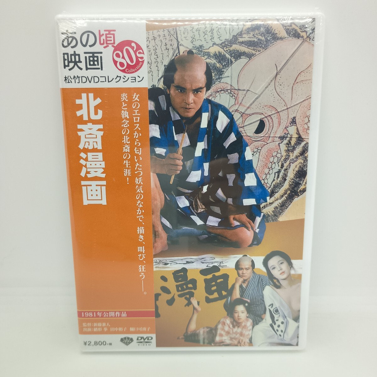 映画チラシ 「北斎漫画」1981年 緒方拳/田中裕子/樋口可南子/西田敏行