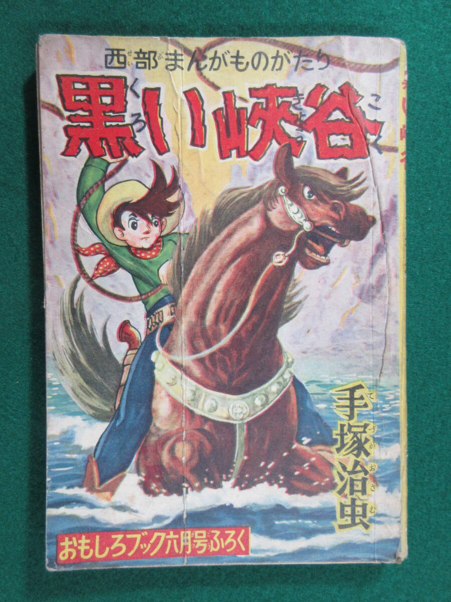 付録漫画 猿飛佐助・霧隠才蔵 忍術合戦 杉浦茂 おもしろブック昭和29年