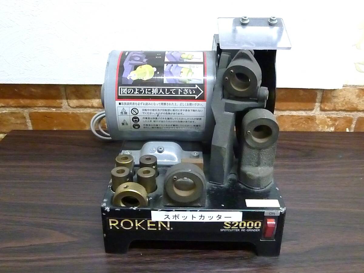 中古】スポットカッター研磨機 ROKEN/ローケン S900 中古美品 