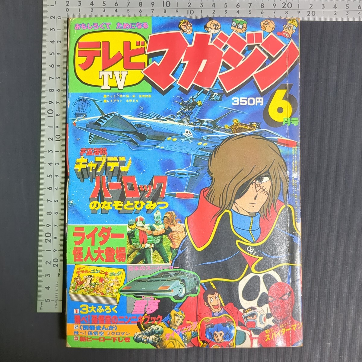 47197□テレビマガジン 1978年 9月号 Xライダー ミクロマン ルパン 