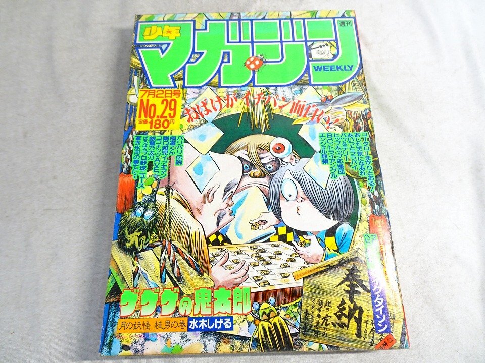 週刊少年マガジン 1986年 21号 *当時物*昭和レトロ*表紙*ゲゲゲの