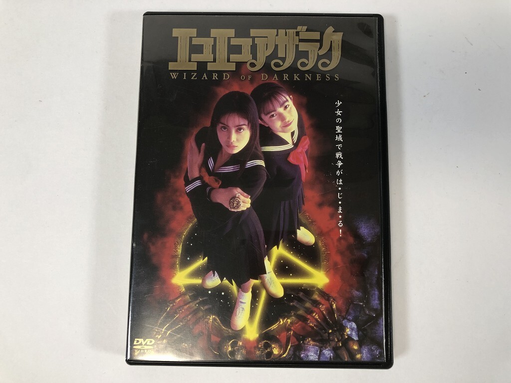 エコエコアザラク WIZARD OF DARKNESS [DVD](215) 吉野きみ佳, 菅野