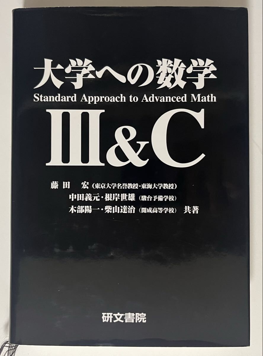 ☆大学への数学ⅡB（黒大数）☆研文書院☆中田義元・根岸世雄・藤田 宏