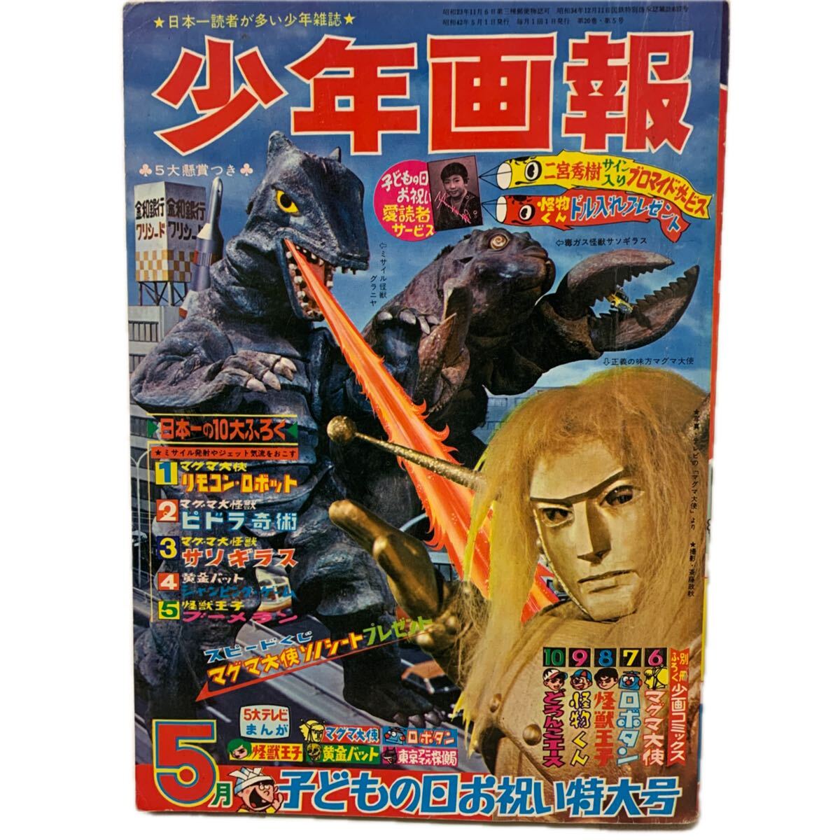 少年画報 1967年6月号 b24/12 少年画報 1967年6月号 とじ込み付録：12大怪獣カラー図鑑