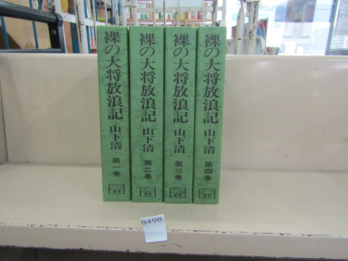 ☆【台本】テレビドラマ『裸の大将放浪記（全4冊）』 芦屋雁之助
