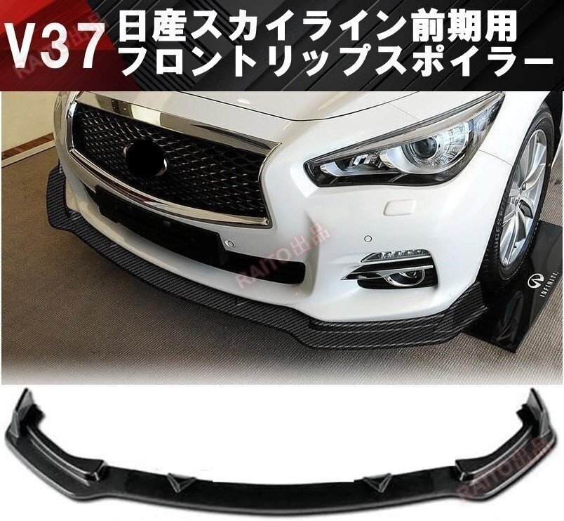 cpv35 前期　純正リップスポイラー スカイラインクーペ V35 CPV35 純正OP フロントリップスポイラー付き