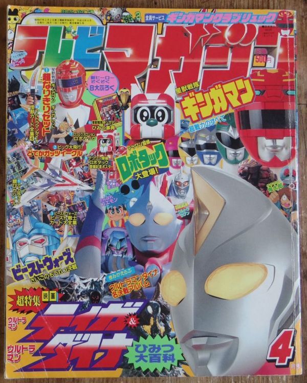 講談社 テレビマガジン 1998年(平成10年) 1月号 メガレンジャー