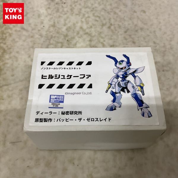 新品】WF ワンフェス ヒルシュケーファ メダロット 秘密研究所