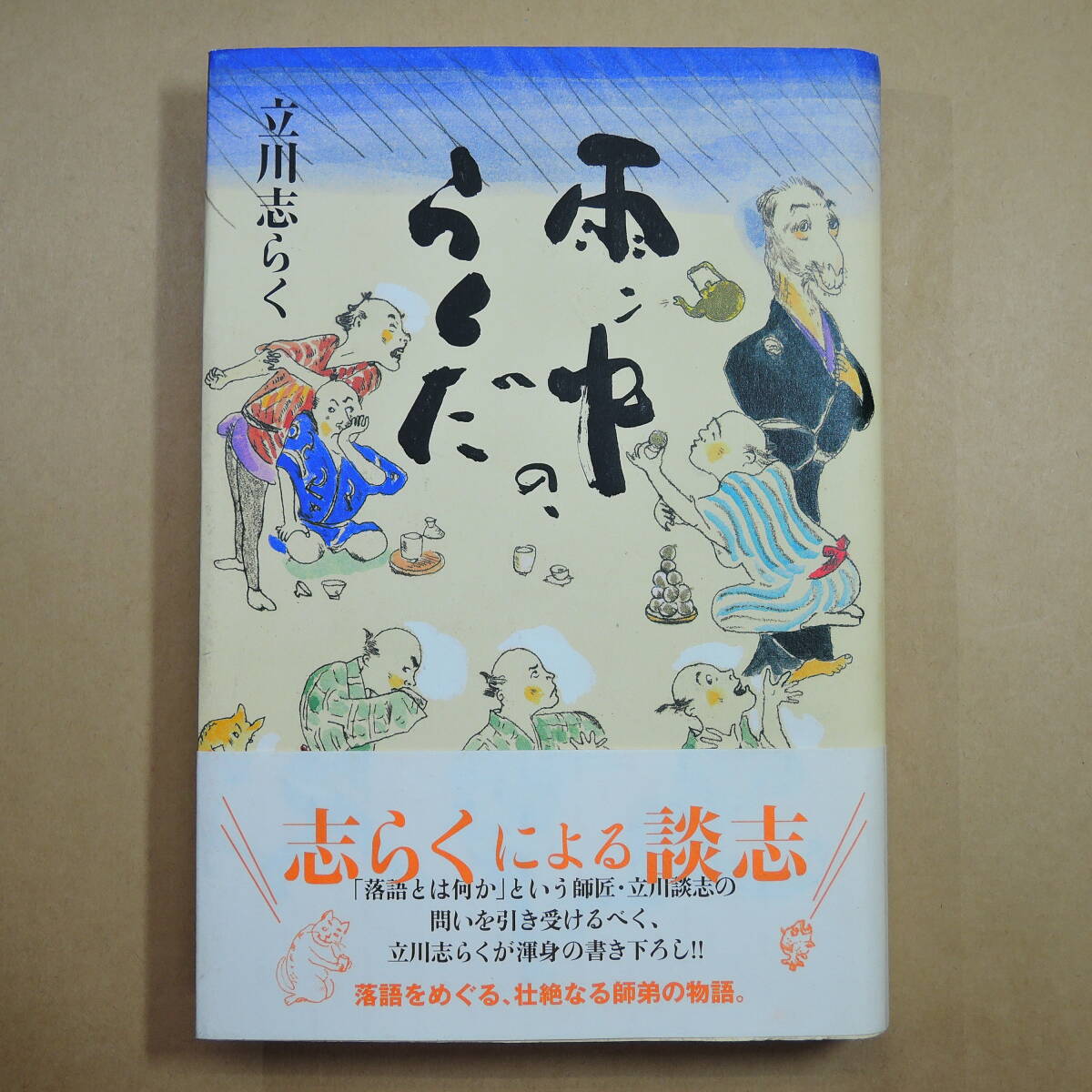 新品】新品未使用 立川志らく 手ぬぐい 落語 立川流 立川談志 手拭