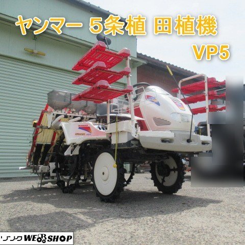 中古】ヤンマー 田植え機 VP5 5条 ナイスティUFO すこやかレール
