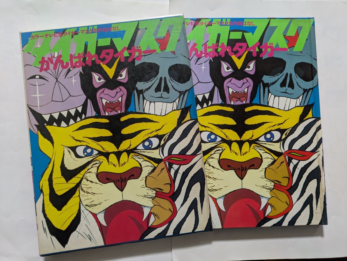 中古】カラーテレビ版 タイガーマスク 絵ばなし + 窪 詔之氏作画複写の