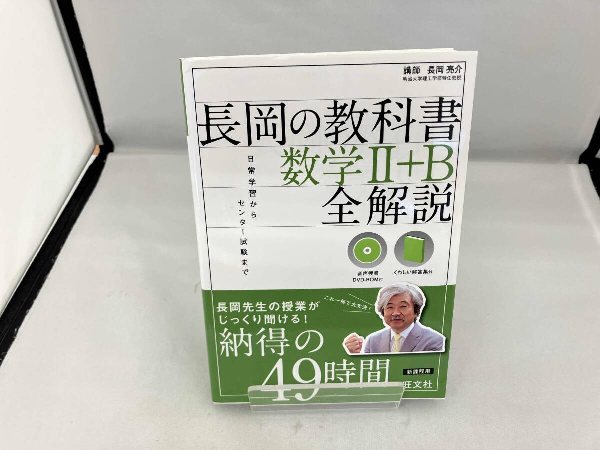 中古】LN42-046 旺文社 長岡の教科書 数学Ⅱ+B 全解説 2015 長岡亮介