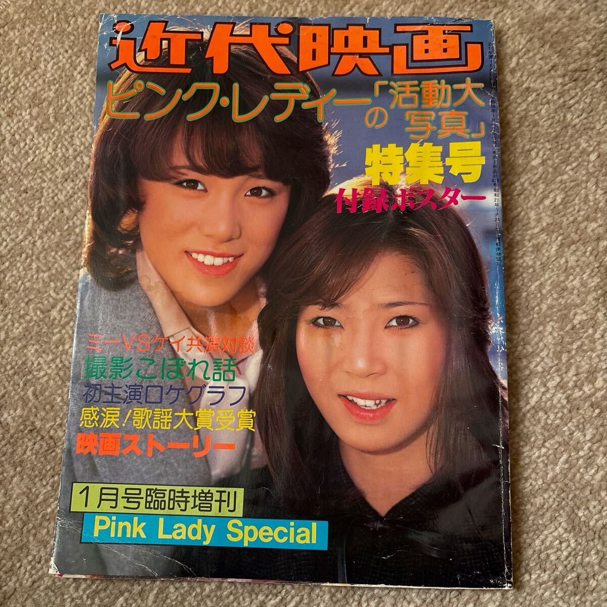 b16/16 明星 1979年11月号 郷ひろみ/井上純一/高田みづえ/榊原郁恵 