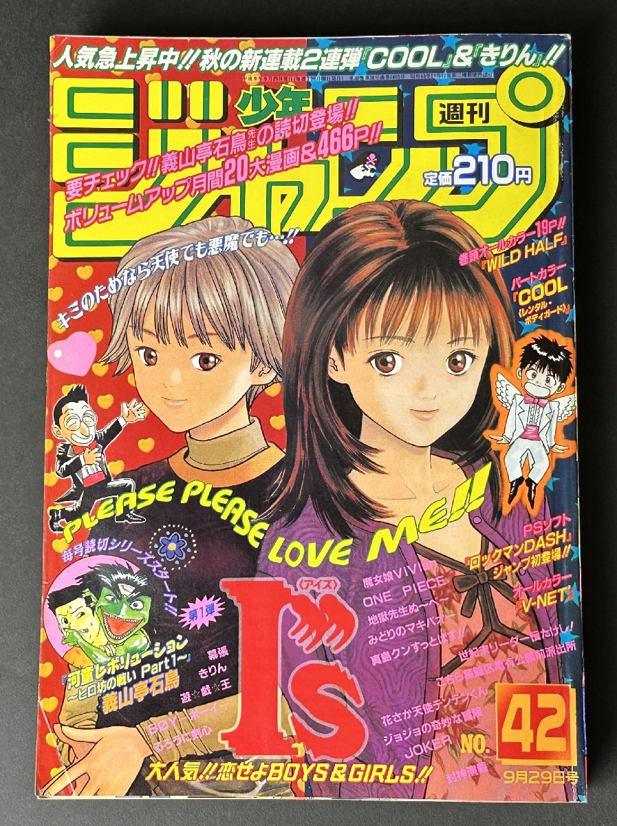 ☆I''s アイズ 新連載・第1話掲載号 週刊少年ジャンプ1997年19