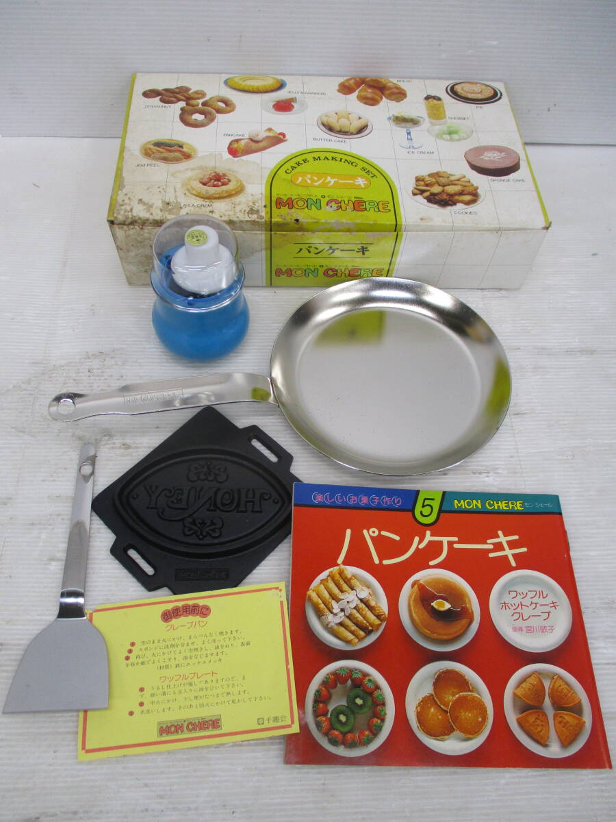 中古】◇未使用品◇千趣会◇モンシェール◇ケーキメーキングセット